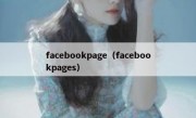 facebookpage（facebookpages）