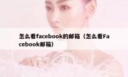 怎么看facebook的邮箱（怎么看Facebook邮箱）