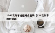 1247次列车途经站点查询（124次列车的时刻表）