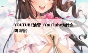 YOUTUBE油管（YouTube为什么叫油管）
