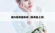 国内服务器新闻（服务器上线）