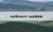 dy点赞1毛10个（dy点赞官网）