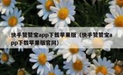 快手赞赞宝app下载苹果版（快手赞赞宝app下载苹果版官网）
