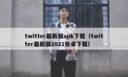twitter最新版apk下载（twitter最新版2021安卓下载）