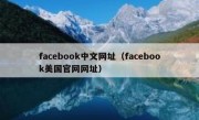 facebook中文网址（facebook美国官网网址）