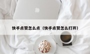 快手点赞怎么点（快手点赞怎么打开）