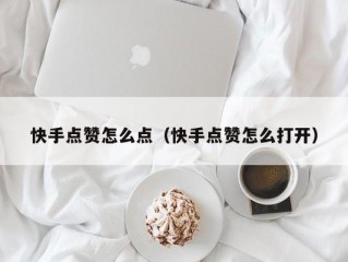 快手点赞怎么点（快手点赞怎么打开）
