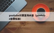 youtube付费宣传内容（youtube收费标准）