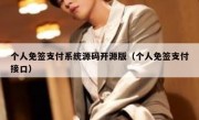 个人免签支付系统源码开源版（个人免签支付接口）