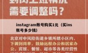 instagram账号购买1元（买ins账号多少钱）