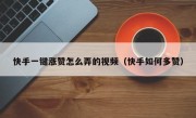 快手一键涨赞怎么弄的视频（快手如何多赞）