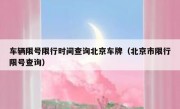 车辆限号限行时间查询北京车牌（北京市限行限号查询）