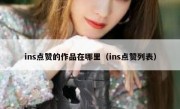 ins点赞的作品在哪里（ins点赞列表）