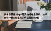 快手点赞挣钱app是真的吗还是假的（快手点赞挣钱app是真的吗还是假的呀）