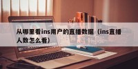从哪里看ins用户的直播数据（ins直播人数怎么看）