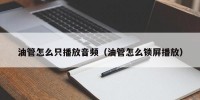 油管怎么只播放音频（油管怎么锁屏播放）