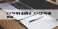 1247次列车途经站点（124次列车的停靠站）