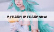 快手买点赞网（快手买点赞网站微信）