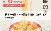 快手一毛钱100个赞怎么搞到（快手1毛10000赞）