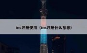 ins注册使用（ins注册什么意思）