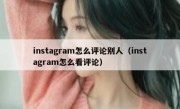 instagram怎么评论别人（instagram怎么看评论）