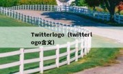 Twitterlogo（twitterlogo含义）