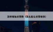 怎样增加点赞数（怎么能让点赞增多）