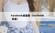 Facebook桌面版（facebook 桌面）
