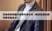 天津市明天限行车牌号多少号（明天天津车牌号限号是多少）