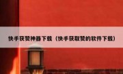 快手获赞神器下载（快手获取赞的软件下载）