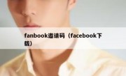 fanbook邀请码（facebook下载）