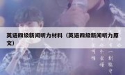 英语四级新闻听力材料（英语四级新闻听力原文）