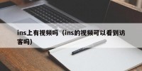 ins上有视频吗（ins的视频可以看到访客吗）