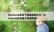 facebook安卓下载最新版中文（facebook安卓版下载最新版）
