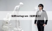 玩转instagram（玩转香江）