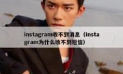 instagram收不到消息（instagram为什么收不到短信）