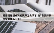 抖音国际版点赞的视频怎么没了（抖音国际版点赞的作品不见）