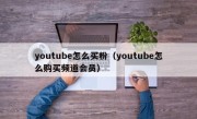 youtube怎么买粉（youtube怎么购买频道会员）