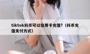 tiktok抖币可以信用卡充值?（抖币充值支付方式）