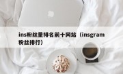 ins粉丝量排名前十网站（insgram粉丝排行）