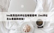 ins我发出的评论在哪里看啊（ins评论怎么看最新回复）