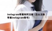 instagram苹果如何注册（怎么注册苹果instagram账号）