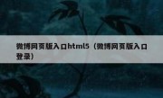 微博网页版入口html5（微博网页版入口登录）