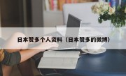 日本赞多个人资料（日本赞多的微博）