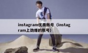instagram优质账号（instagram上劲爆的账号）