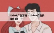 tiktok广告营销（tiktok广告投放效果）