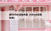 进tiktok没有内容（tiktok没有东西）
