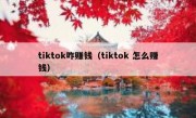 tiktok咋赚钱（tiktok 怎么赚钱）