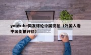 youtube网友评论中国街拍（外国人看中国街拍评价）