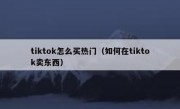 tiktok怎么买热门（如何在tiktok卖东西）